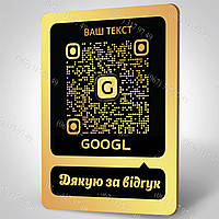 Металева табличка з QR-кодом куар кодом для відгуків у Google Гугл виготовимо за 1 годину