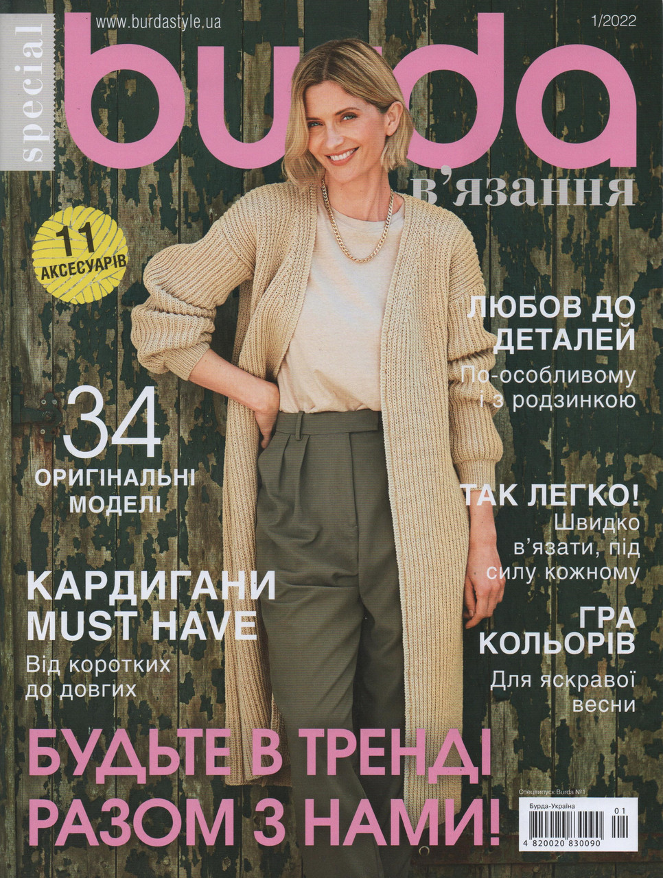 Burda UA В'язання №1 2022 | Журнал | Бурда