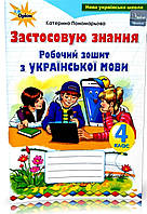 4 клас. Робочий зошит Українська мова.{ Пономарьова.} Видавництво:" Оріон."/