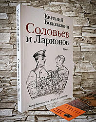 Книга "Соловйов і Ларіонов" Євген Водолазкин