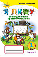 1 клас частина 1. Я пишу . {Зошит для письма і розвитку мовлення} Пономарьова. Видавництво :"Оріон."