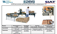 Компактна лінія для пакування гофрокоробів SIAT, фото 2
