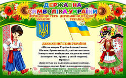 Стенди "Символіка України"