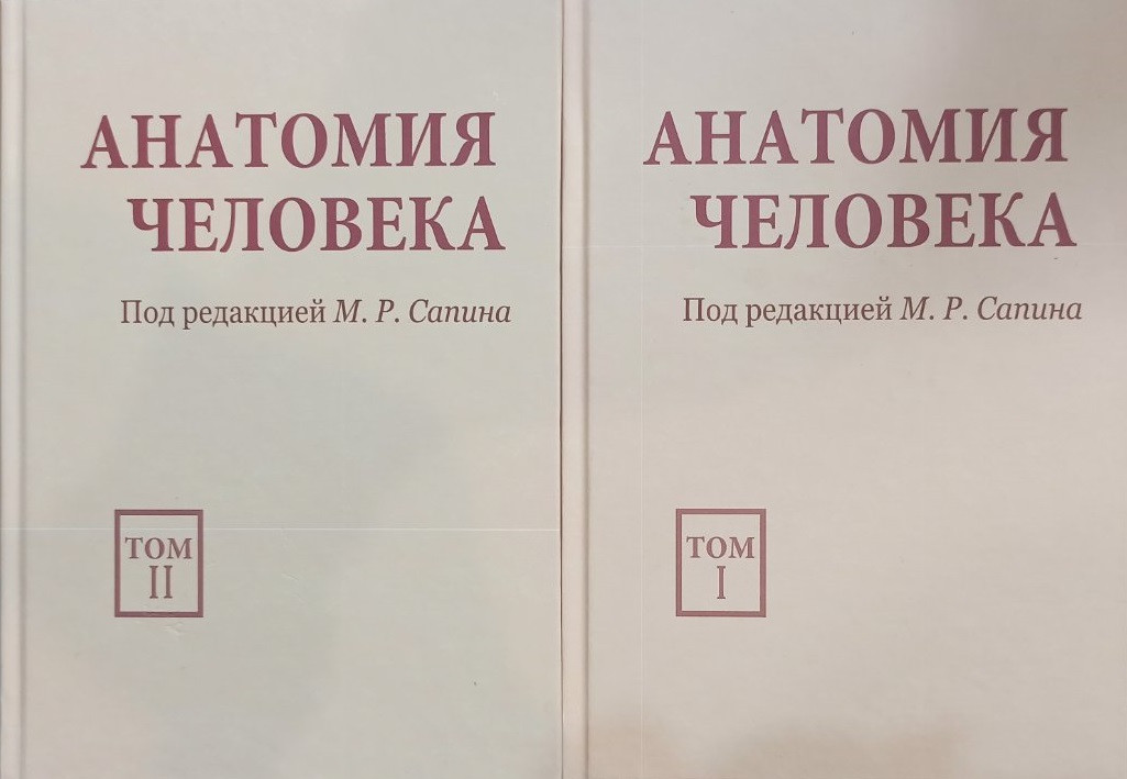 Анатомия человека. В 2-ух томах. Под редакцией М. Р. Сапина, 6 издание - фото 1 - id-p1577117411