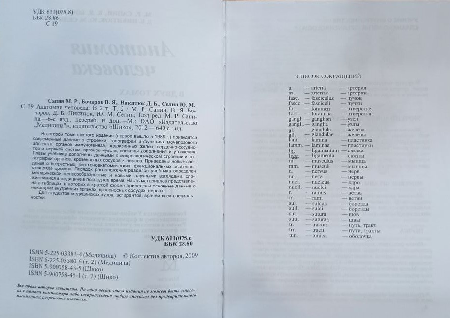 Анатомия человека. В 2-ух томах. Под редакцией М. Р. Сапина, 6 издание - фото 7 - id-p1577117411