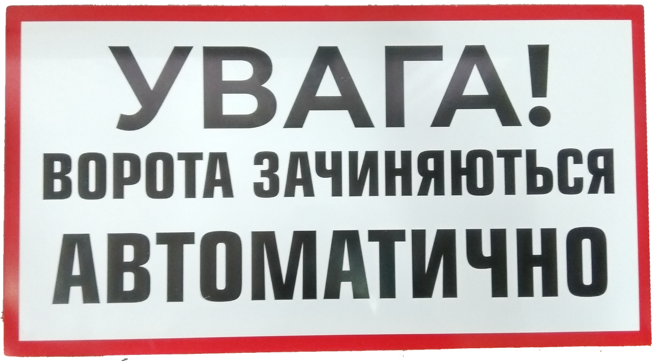 Вивіска АВТОМАТИЧНІ ВОРОТА