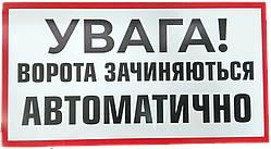 Вивіска АВТОМАТИЧНІ ВОРОТА