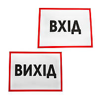 Вивіска ВХІД / ВИХІД