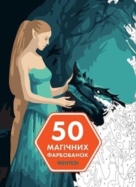 50 магічних фарбованок. ФЕНТЕЗІ. Автор Капюсін Сівіньйон