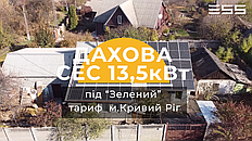 Сонячна електростанція 13,5 кВт під "Зеленый" тариф 1