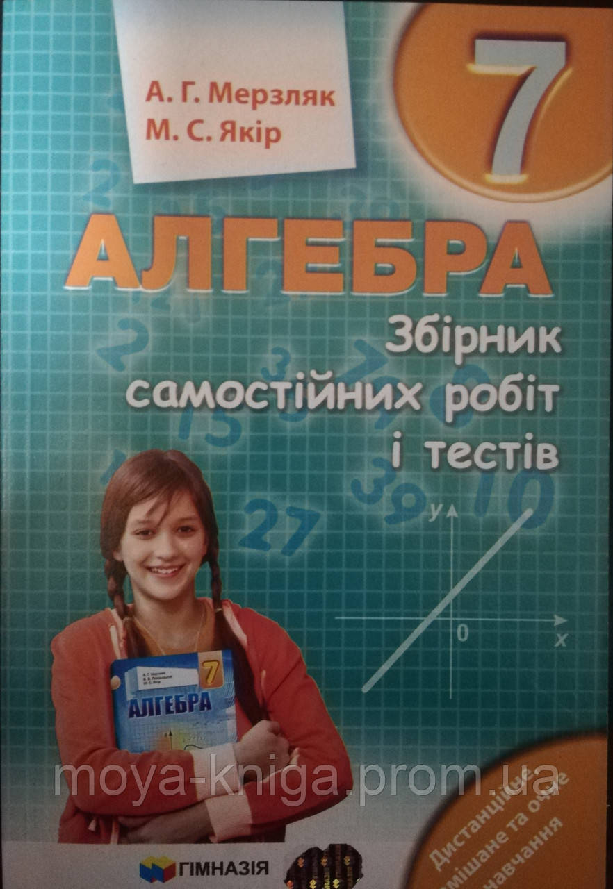 Алгебра 7 клас.{ Мерзляк.} Збірник самостійних робіт і тестів ...