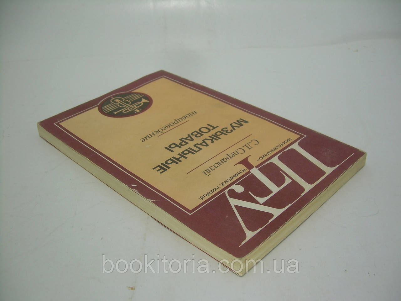 Сперанский С. Музыкальные товары. Товароведение (б/у). - фото 3 - id-p252200245