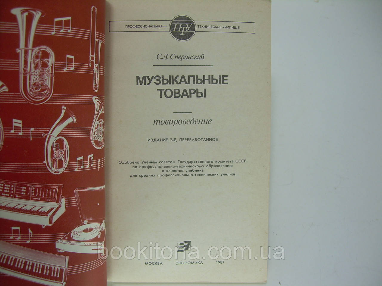 Сперанский С. Музыкальные товары. Товароведение (б/у). - фото 4 - id-p252200245