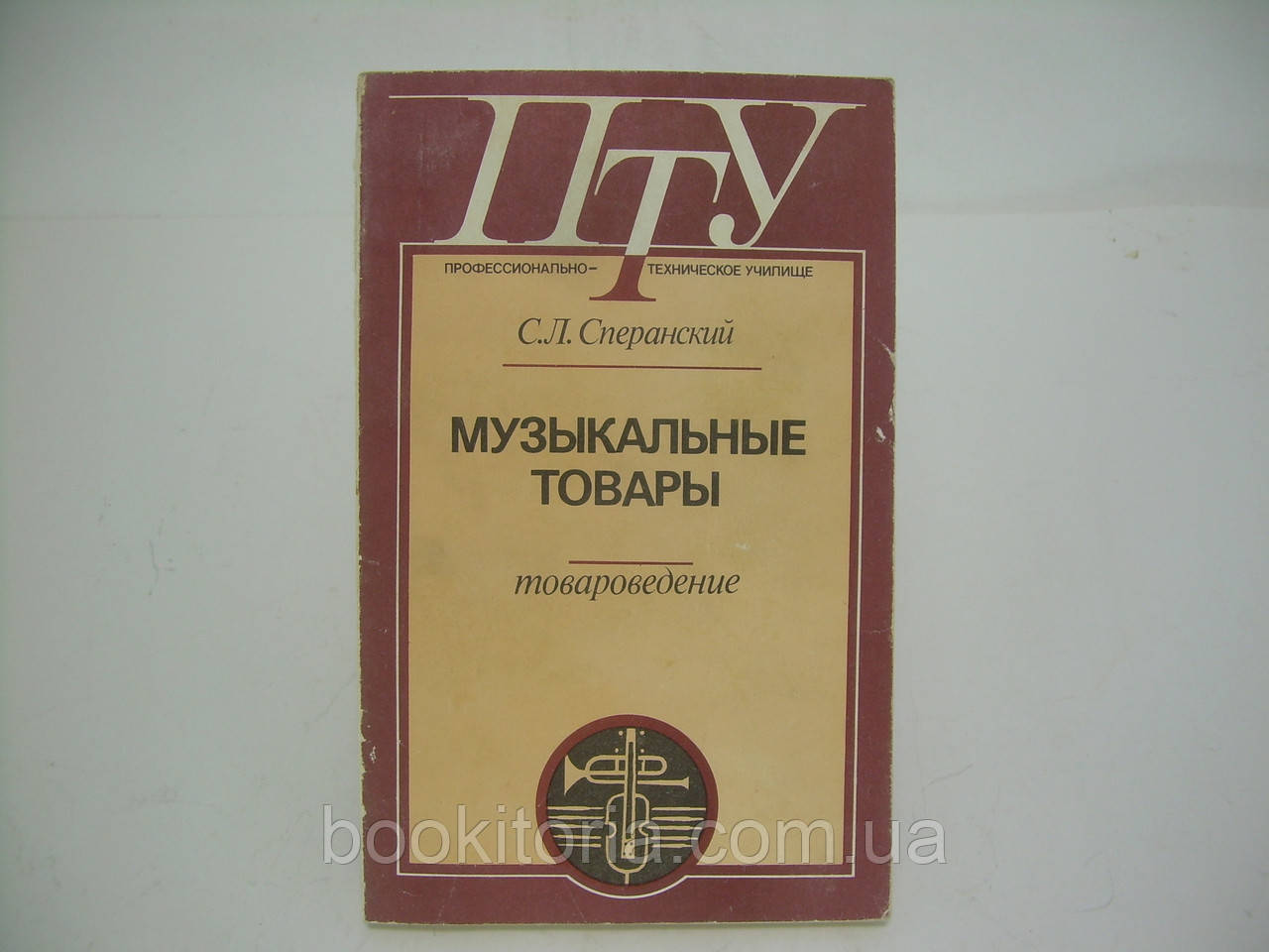 Сперанский С. Музыкальные товары. Товароведение (б/у). - фото 1 - id-p252200245