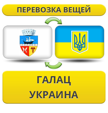 Перевезення Особистих Речей з Галац в Україну