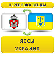 Перевезення Особистих Речей з Яси в Україну