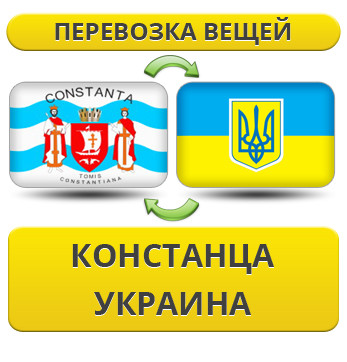 Перевезення Особистих Речей з Констанца в Україну