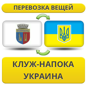 Перевезення Особистих Речей з Клуж-Напоку в Україну