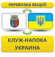 Перевезення Особистих Речей з Клуж-Напоку в Україну
