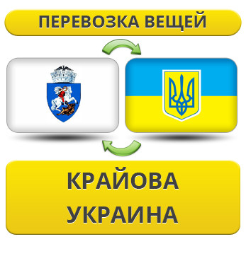 Перевезення Особистих Речей з Крайова в Україну