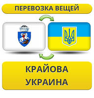 Перевезення Особистих Речей з Крайова в Україну