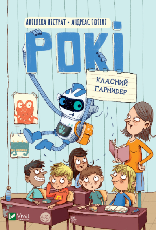 Рокі Книга 2. Класний гармидер. Автори Анґеліка Ністрат, Андреас Гюґінґ