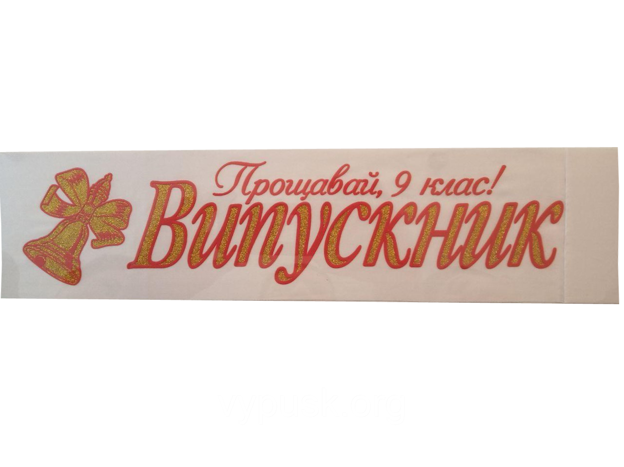 Стрічка "Випускник" біла з об'ємним зображенням
