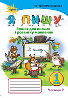 1 клас частина 2. Я пишу . {Зошит для письма і розвитку мовлення. { Пономарьова. Видавництво:" Оріон".