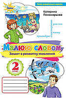 Малюю словом 2 клас . Зошит з розвитку мовлення. {Пономарьова.} Видавництво:" Оріон. "НУШ.