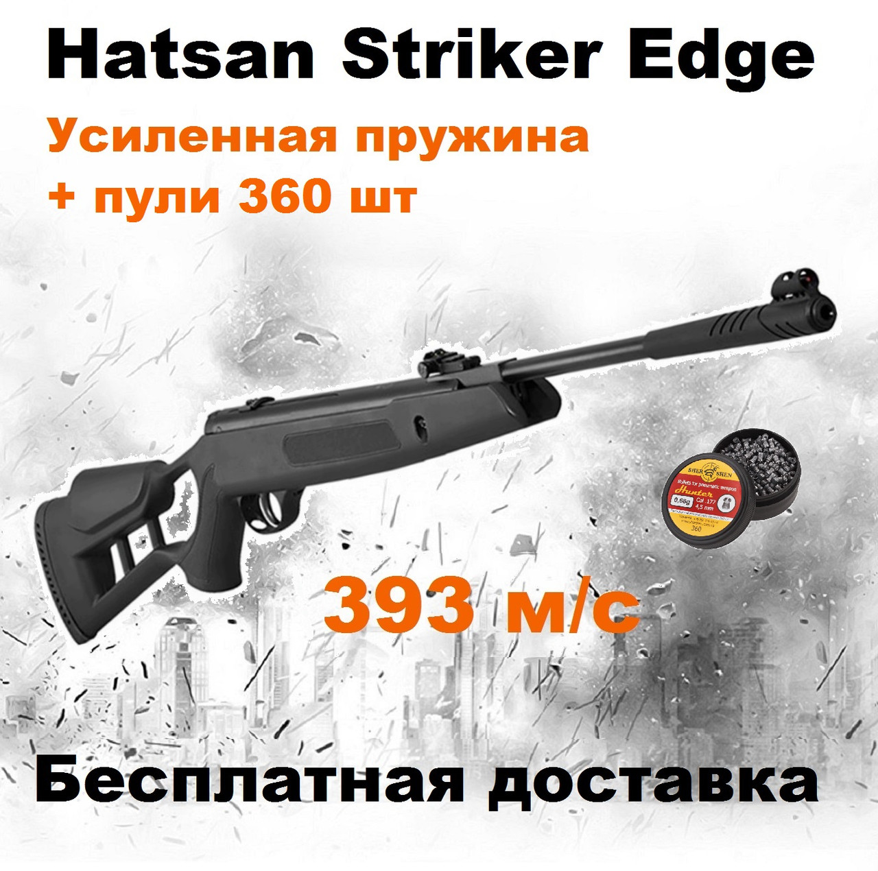 Пневматична гвинтівка Hatsan Striker Edge magnum з посиленою пружиною, потужна воздушка Hatsan Striker Edge