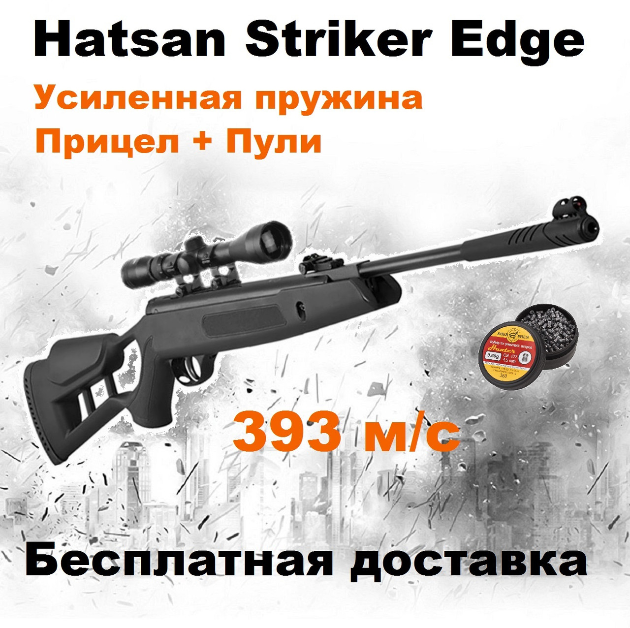 Пневматична гвинтівка Hatsan Striker Edge c оптичним прицілом, Hatsan Striker Edge з посиленою пружиною