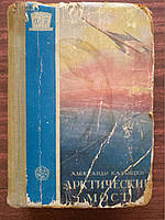 Казанцев Арктический мост 1959 г. Трудрезервиздат