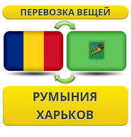 Перевезення Особистих Речей з Румунії до Харкова