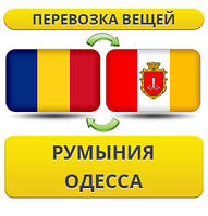Перевезення Особистих Речей з Румунії до Одеси