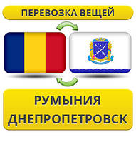 Перевезення Особистих Речей з Румунії до Дніпропетровська