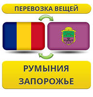 Перевезення Особистих Речей з Румунії у Запоріжжя