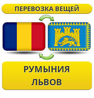 Перевезення Особистих Речей з Румунії до Львова