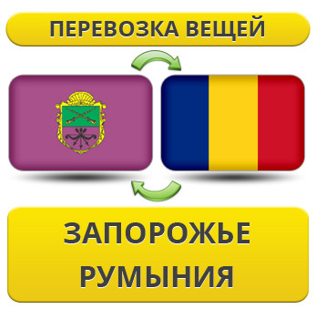 Перевезення Особистих Речей із Запоріжжя в Румунію