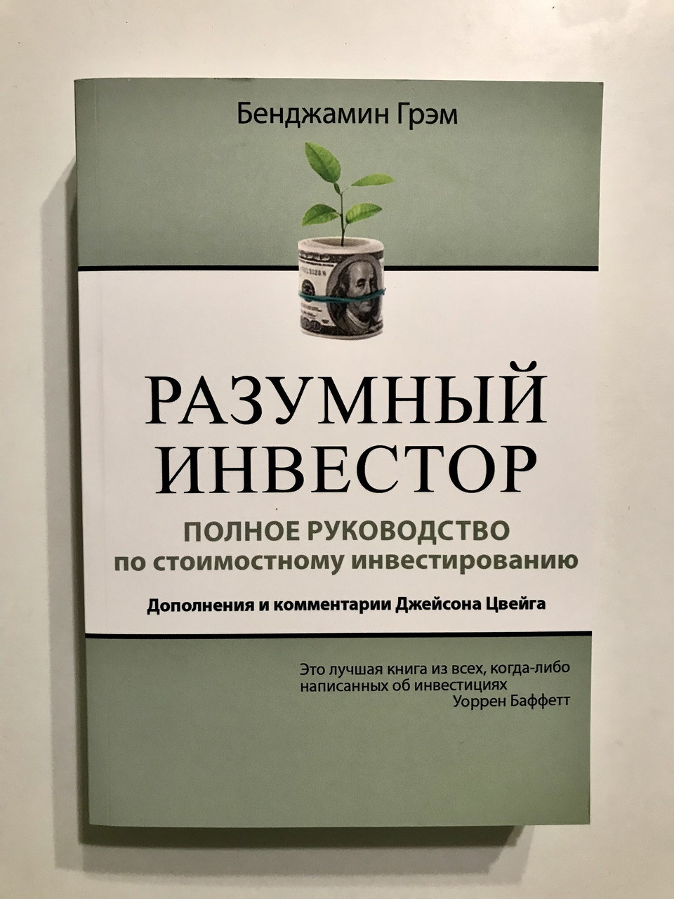 Разумный Инвестор. Полное Руководство По Стоимостному.