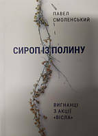 Сироп із полину. Вигнанці з акції "Вісла". Смоленський П.