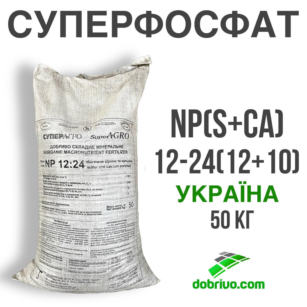 Суперфосфат NP(s)12-24(10), мешок 50 кг, (суперфос/суперагро), минеральное удобрение - фото 2 - id-p178900545
