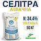 Селітра аміачна  N:34,4%, мішок 50 кг, Україна, мінеральне добриво, фото 2