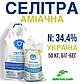 Селітра аміачна N:34,4% (мішки по 50 кг, біг-бег), мінеральне добриво, фото 2