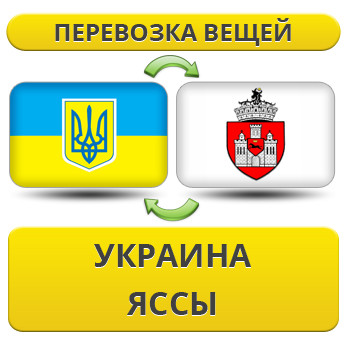 Перевезення Особистих Речей з України до Яси