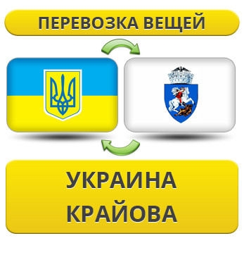Перевезення Особистих Речей з України в Крайову