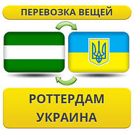 Перевезення Особистих Віщів ізгарду в Україну