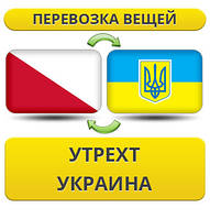 Перевезення особистої Вії з Утрихту в Україну