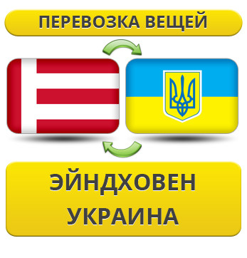 Перевезення Особистих Речей з Ейндховена в Україну