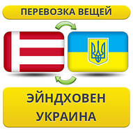 Перевезення Особистих Віщів з Ейндховена в Україну