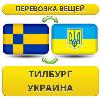 Перевезення Особистих Речей з Тілбурга в Україну